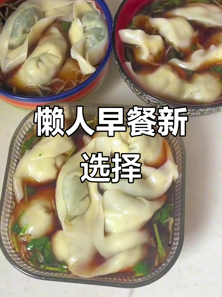 周末懒起,葱油馄饨轻松做,简单又美味!