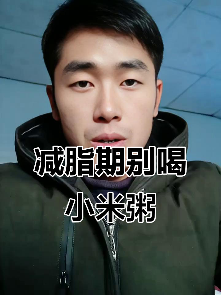 减肥期间能喝粥吗?这些食物更适合你