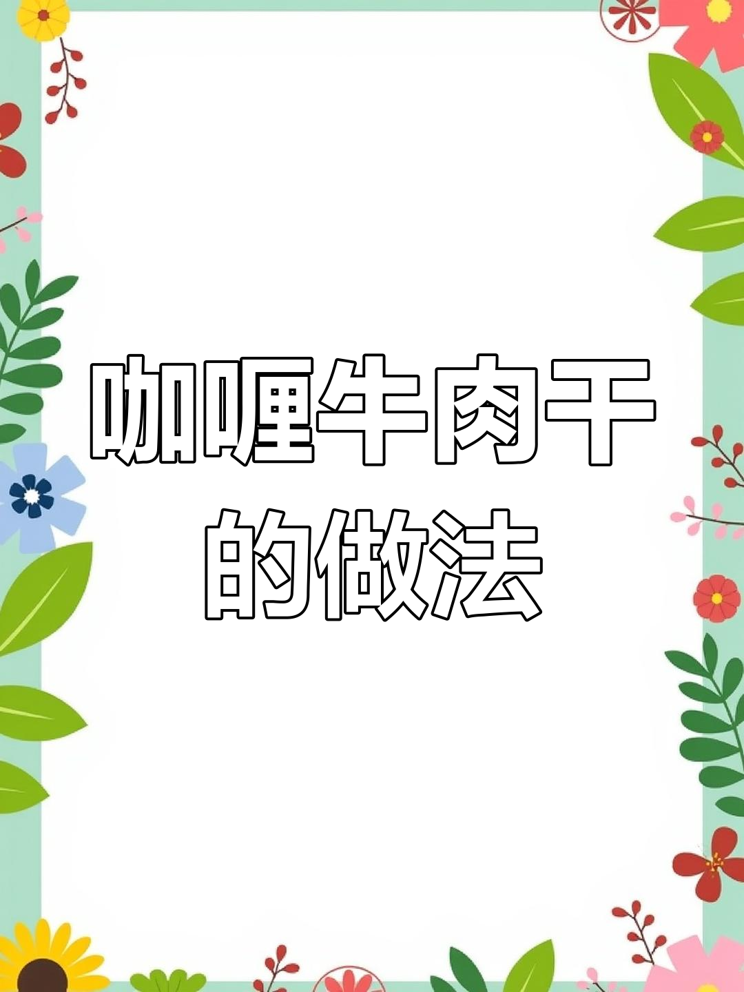 简单几步,做出香甜咖喱牛肉干!