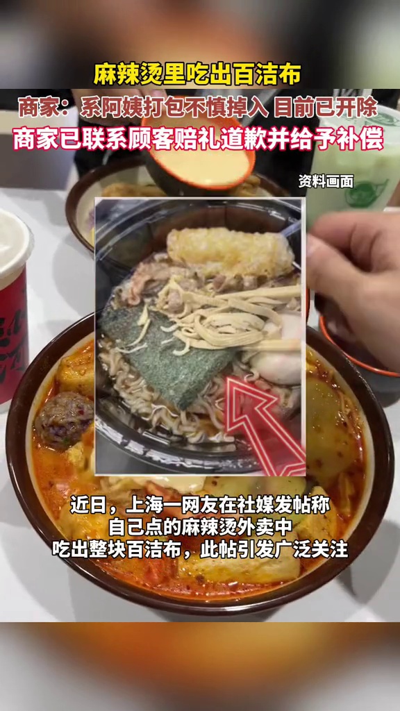 麻辣烫外卖中吃出整块百洁布！涉事门店：阿姨操作失误，已开除