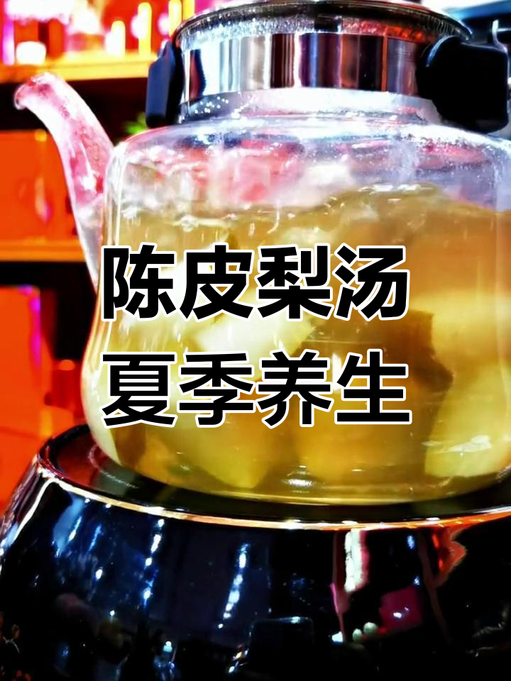 夏日必备,陈皮梨汤润肺清火,简单又健康!