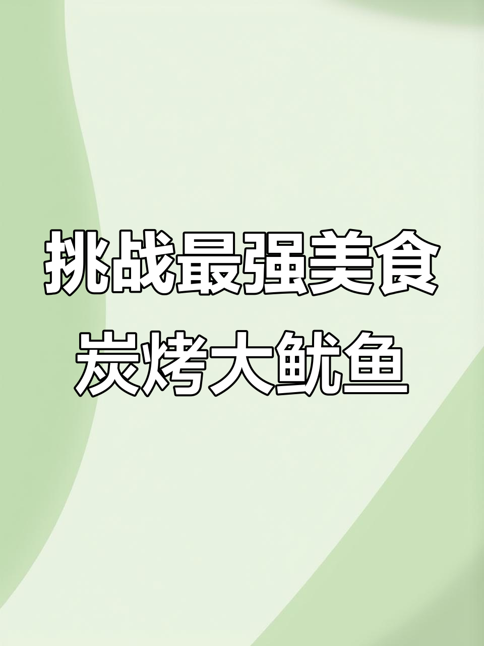 深夜碳烤大鱿鱼，辣味十足，轻松学会这道美味新秀