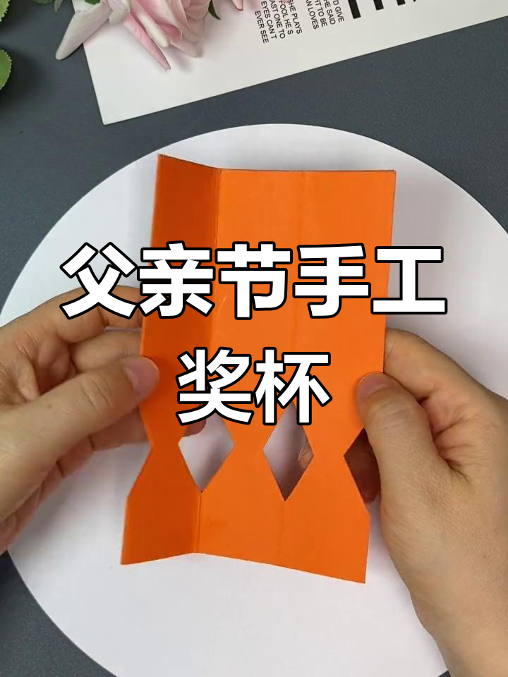 用卡纸做父亲节手工奖杯,送给爸爸的温馨礼物