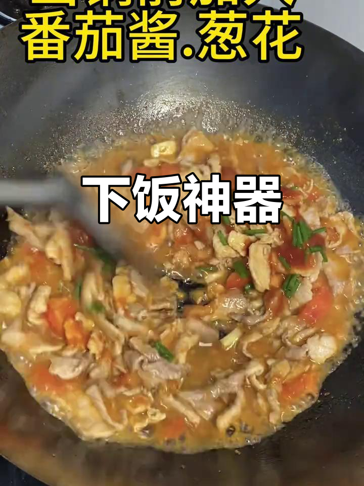 番茄肉片拌饭,酸甜开胃,嫩滑可口,孩子必试的下饭菜!