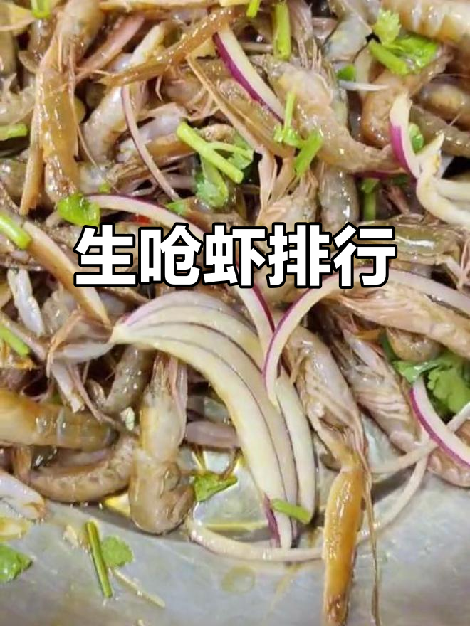 钩虾、青虾等四种美味生呛虾大比拼,哪种最鲜美?