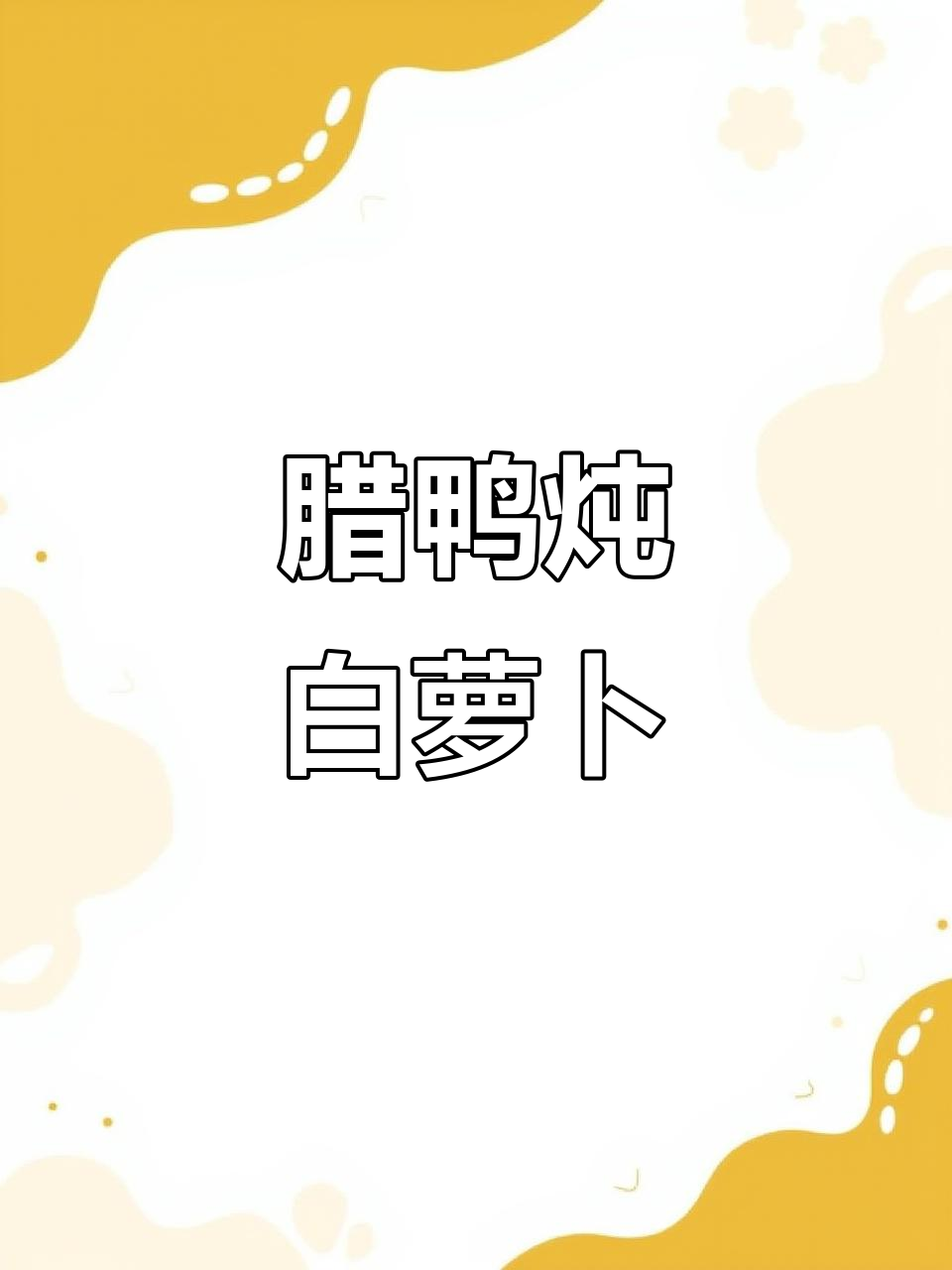辣鸭腿焖白萝卜,冬日暖心美味