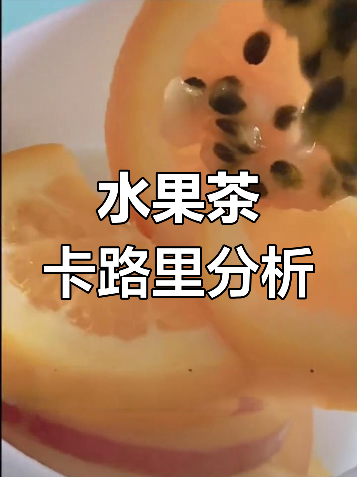 一方水果茶热量与糖分揭秘