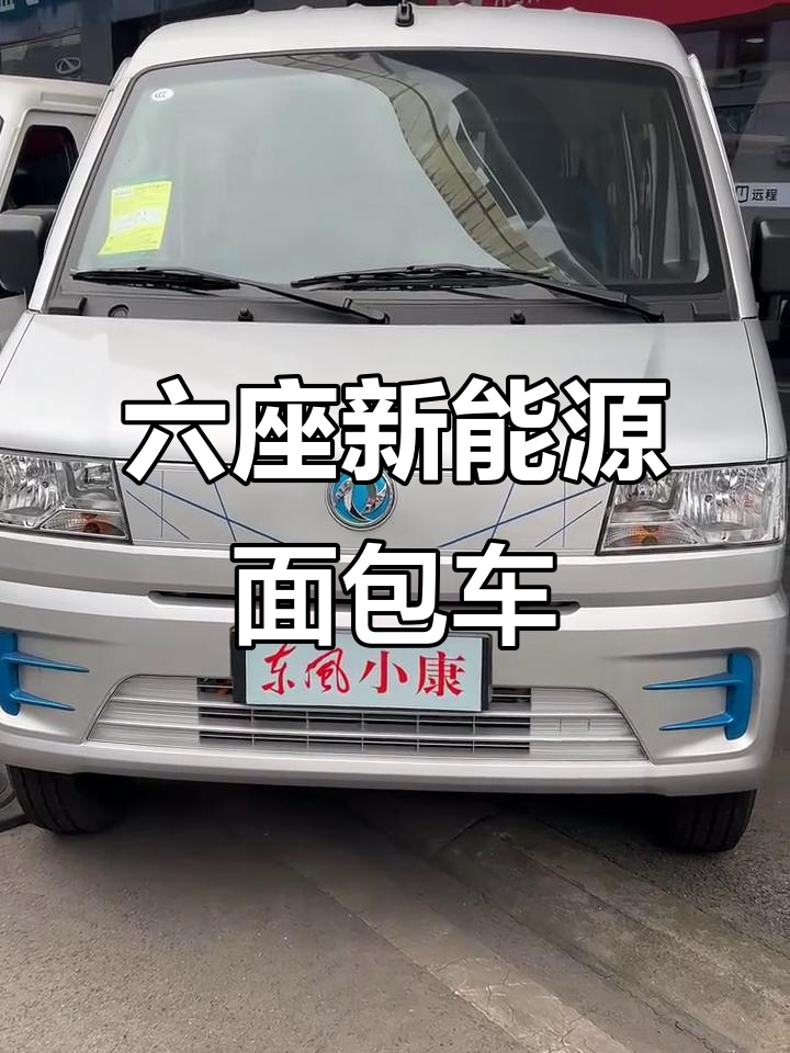 东风小康EC3611:六座新能源面包车,性价比超高