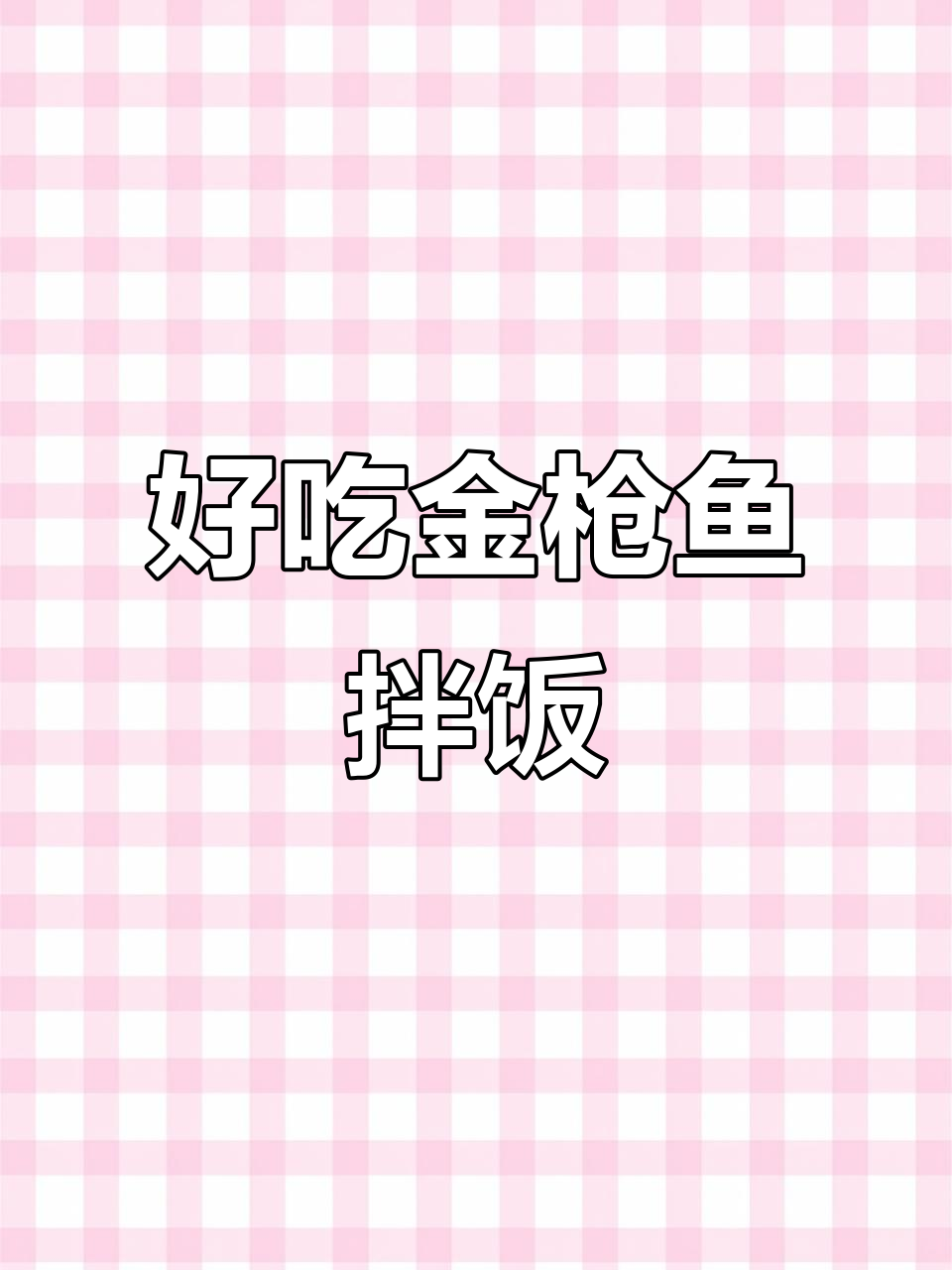 金枪鱼拌饭,大人小孩都爱吃的韩餐美味