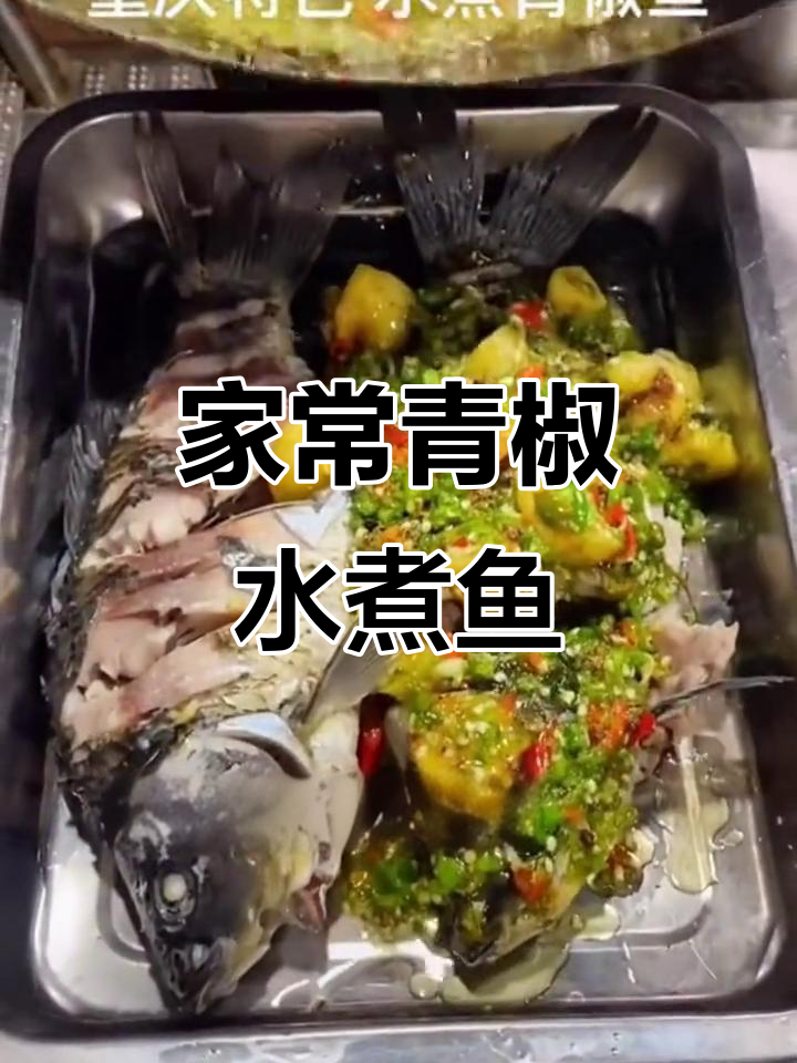 贵州青椒水煮鱼,家常美味,重庆新宠