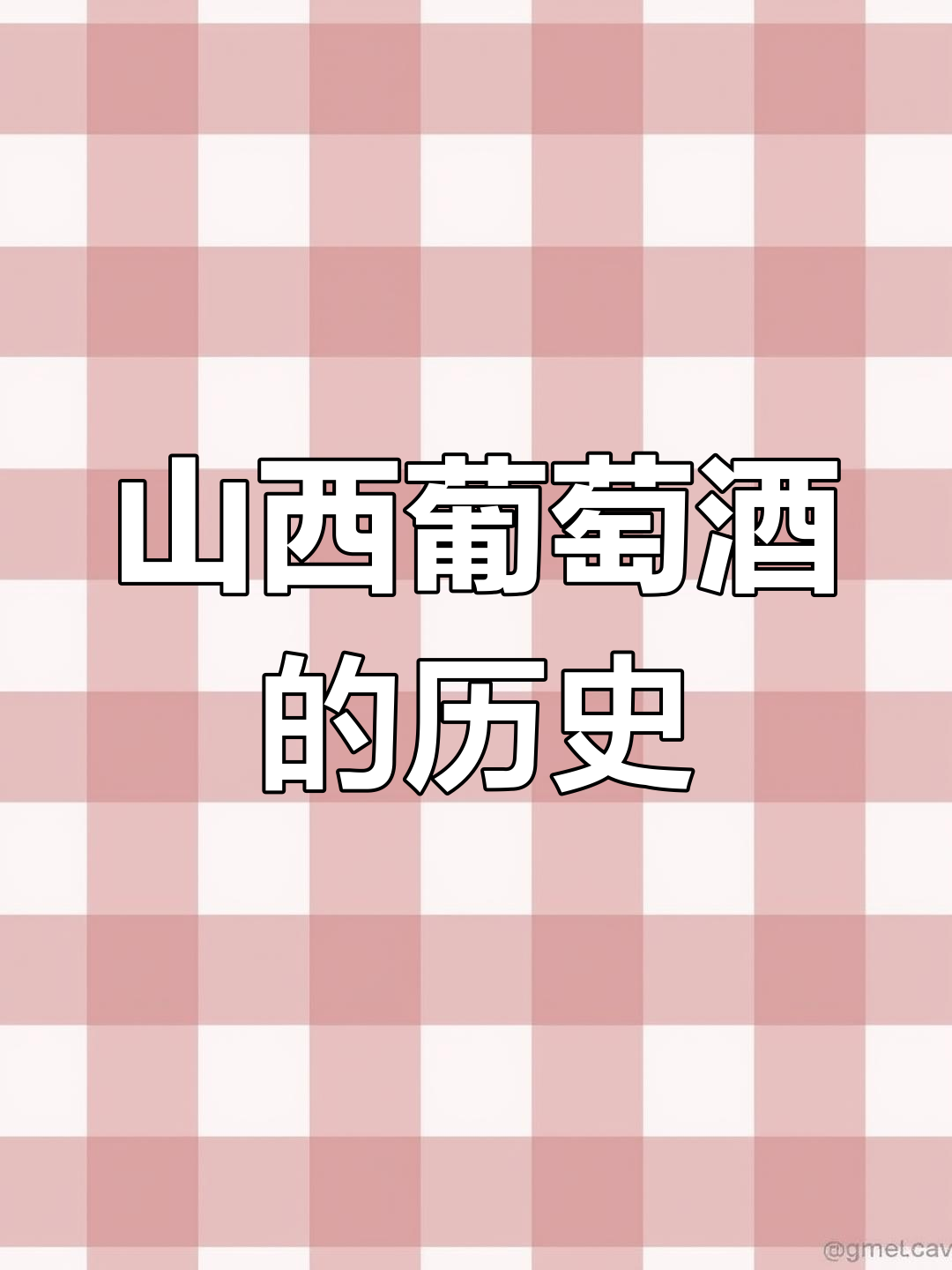 山西葡萄酒比汾酒更早出名,历史记载可追溯到西汉时期