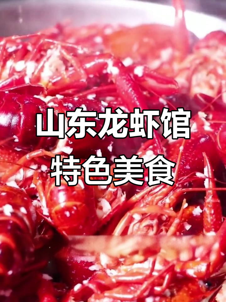 山东小龙虾大揭秘！七种口味任你挑，冰镇麻辣样样来