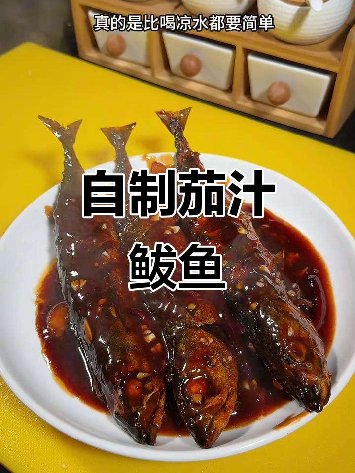 茄汁鲅鱼轻松做,简单又美味