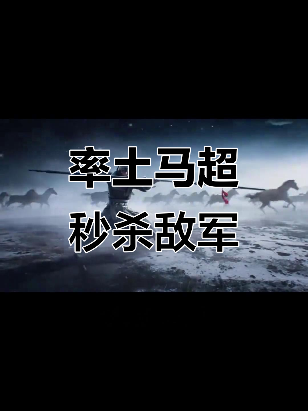 马超勇闯华容道，曹操命悬一线！率土之滨最强菜刀队登场