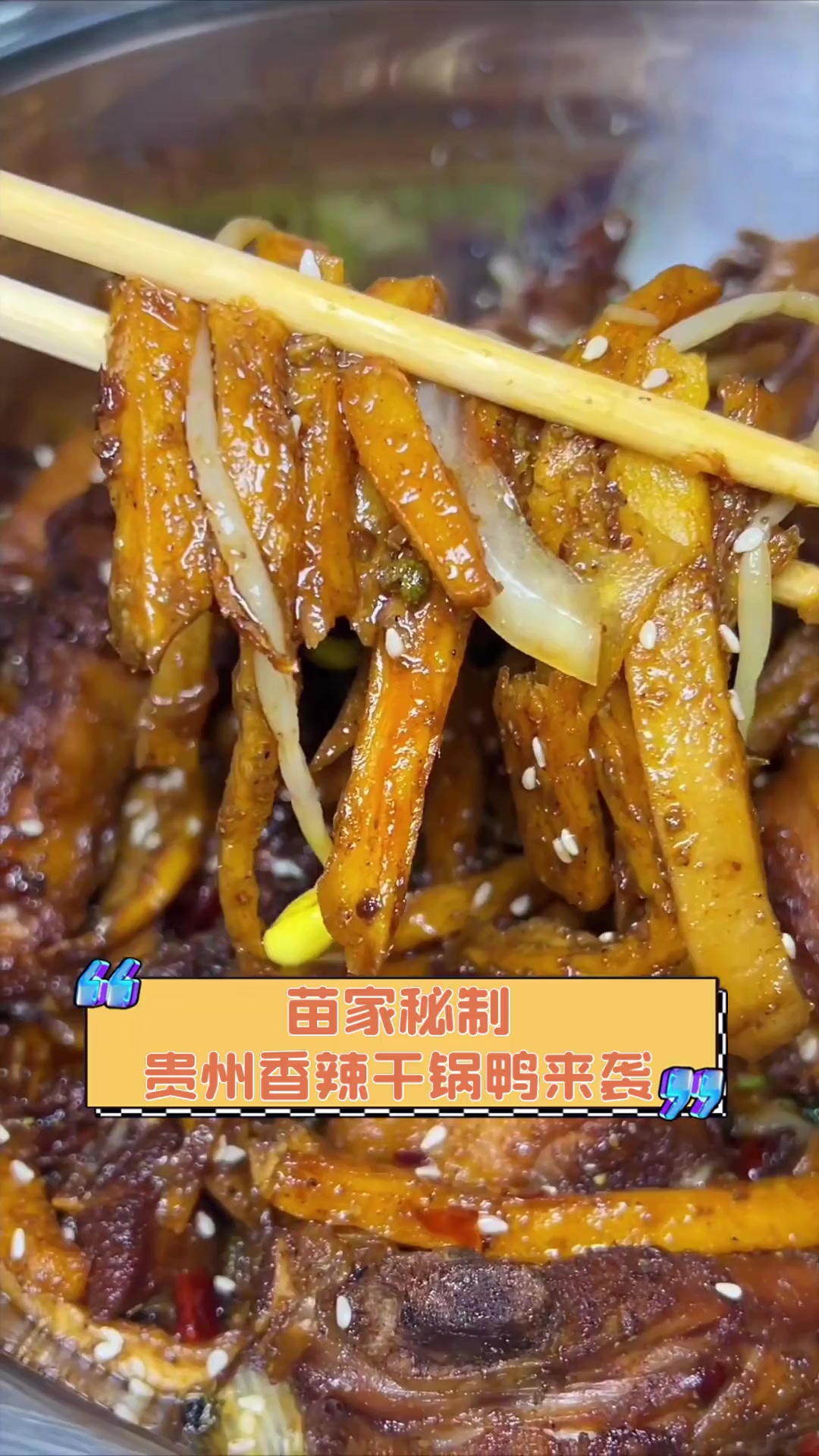 苗家秘制,贵州香辣干锅鸭来袭