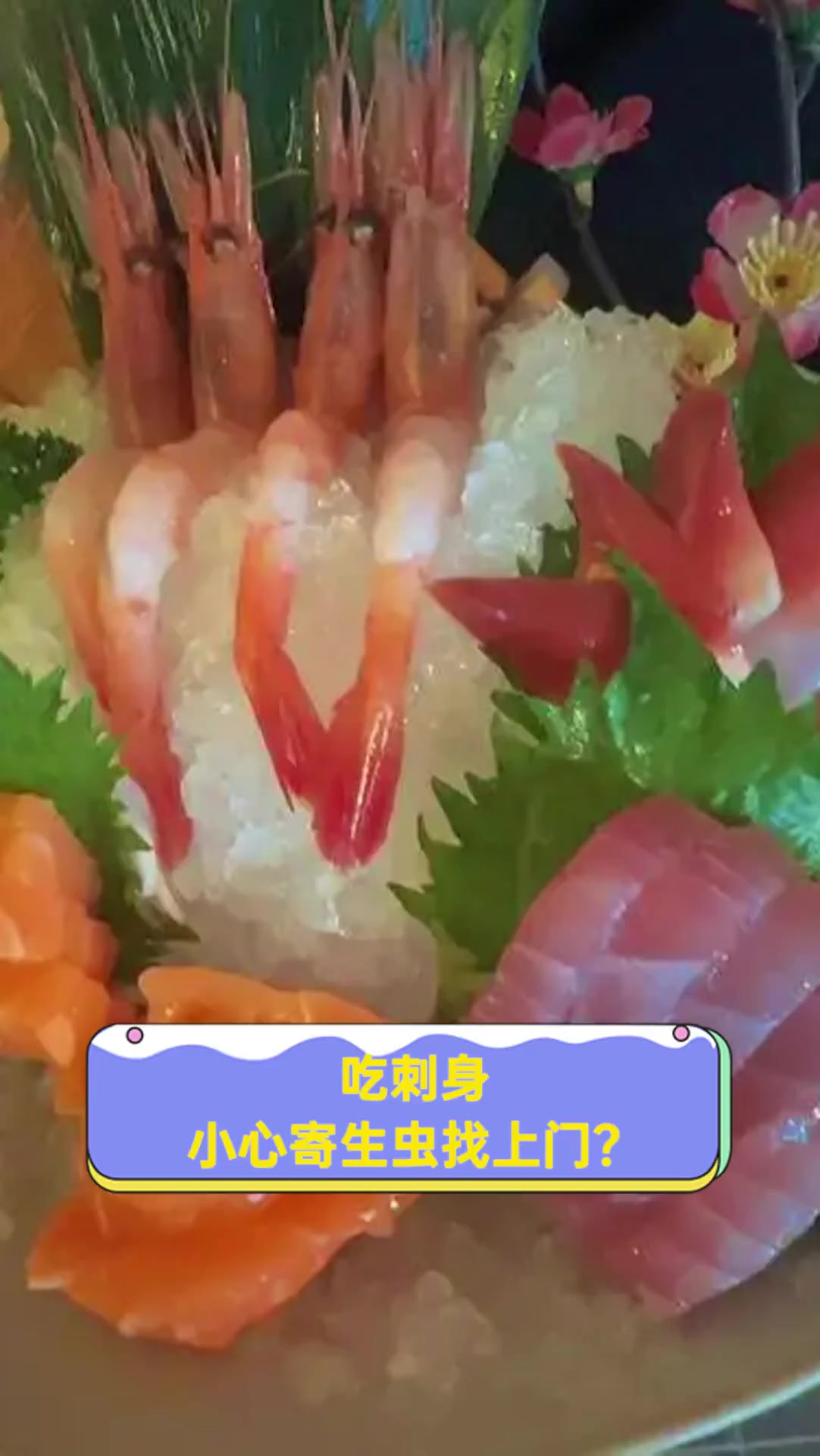 吃刺身,小心寄生虫找上门?
