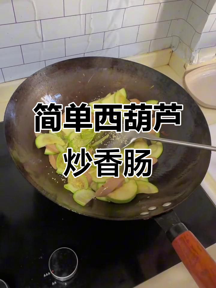 西葫芦炒香肠,家常下饭新做法