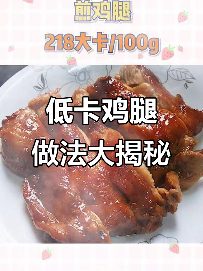 鸡腿也能吃不胖?这些做法热量超低,快试试!