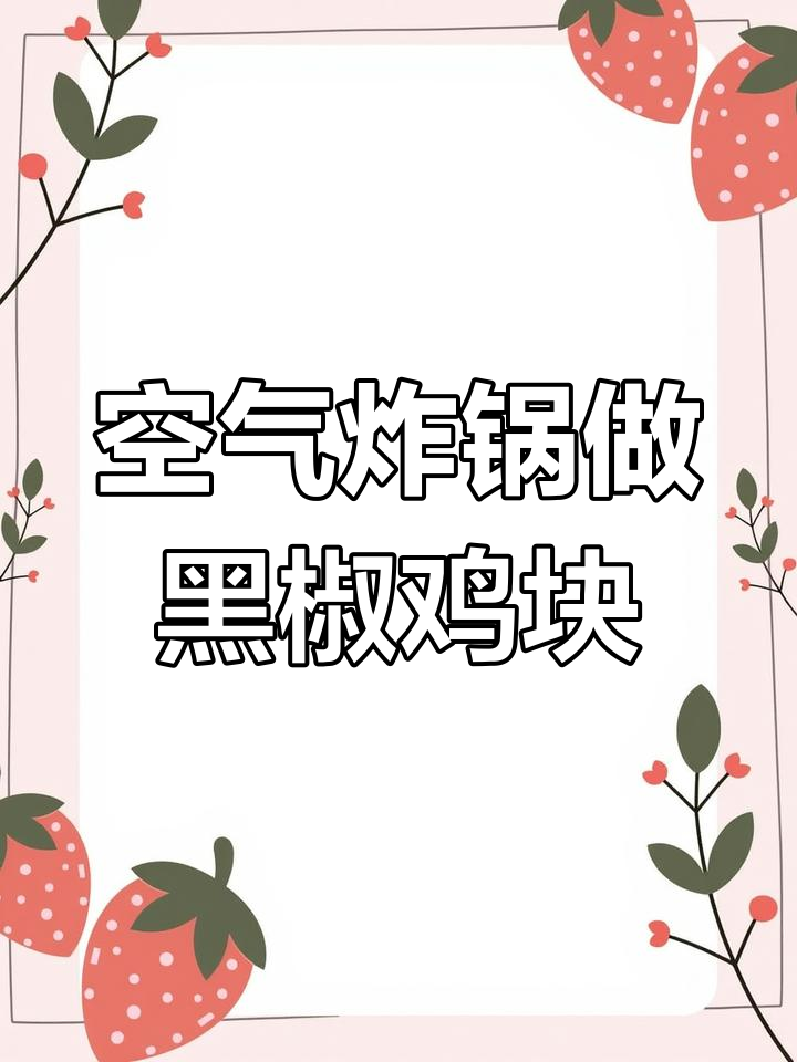 自制黑椒鸡块,外焦里嫩超好吃