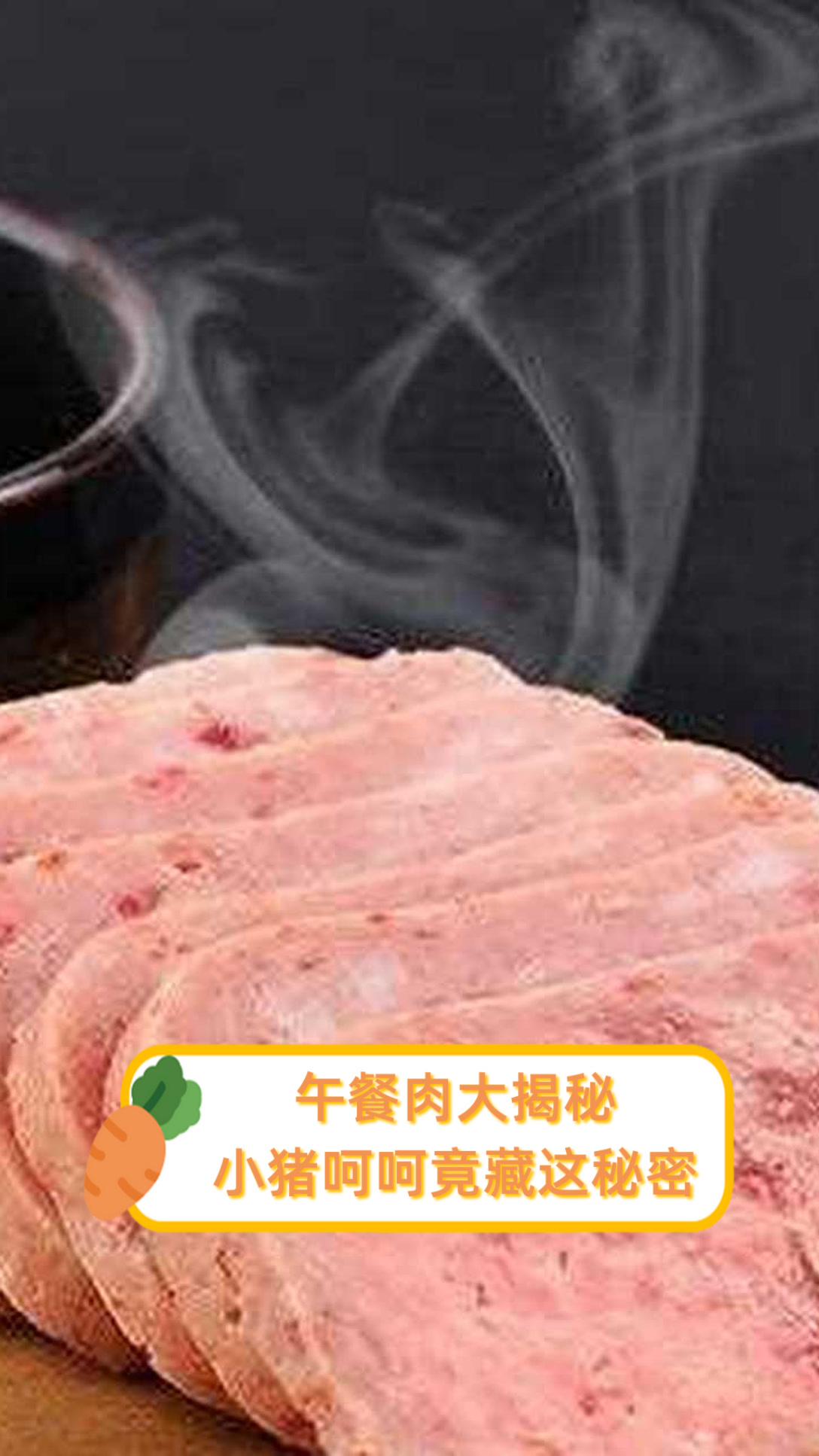 午餐肉大揭秘,小猪呵呵竟藏这秘密