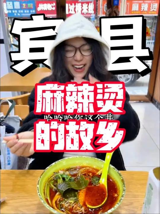探访麻辣烫的故乡宾县这里走出了杨国福和张亮等知名品牌,到底怎么个事呢!给@香懵了,给@国哥