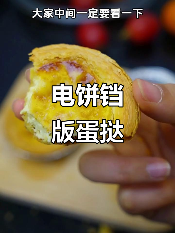 用电饼铛做蛋挞,轻松搞定!