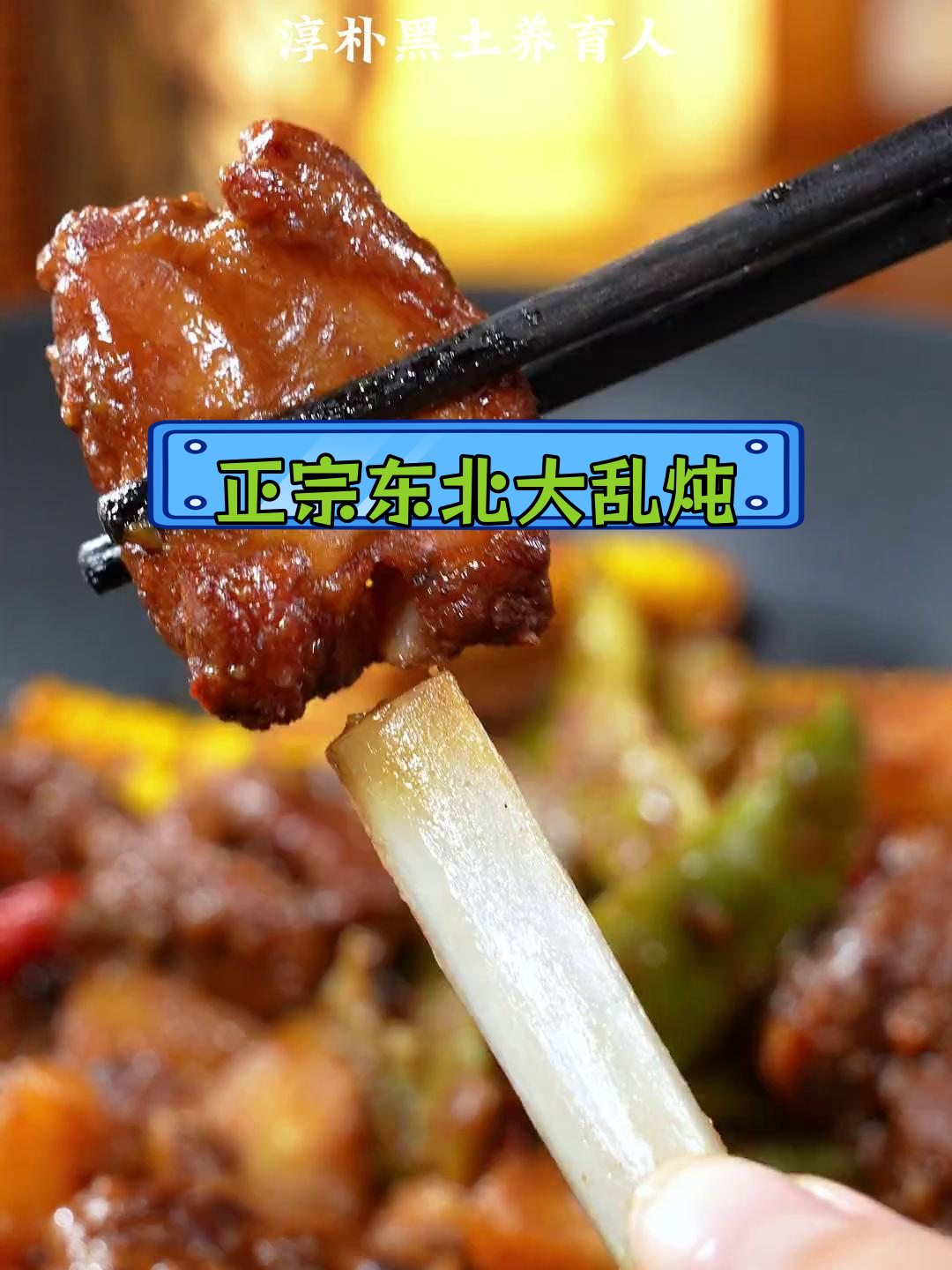 东北乱炖的经典做法