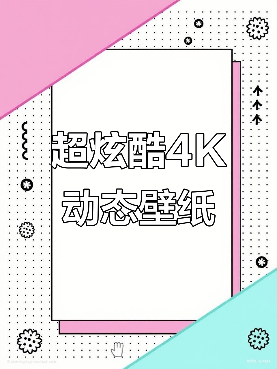 动态壁纸设置教程,超炫酷4K效果等你来体验