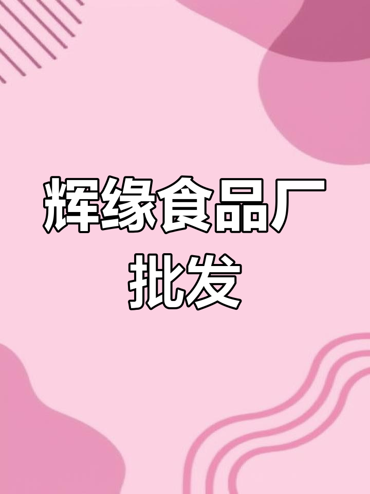 辉缘食品厂:破酥包子、馒头、豆浆,源头厂家批发