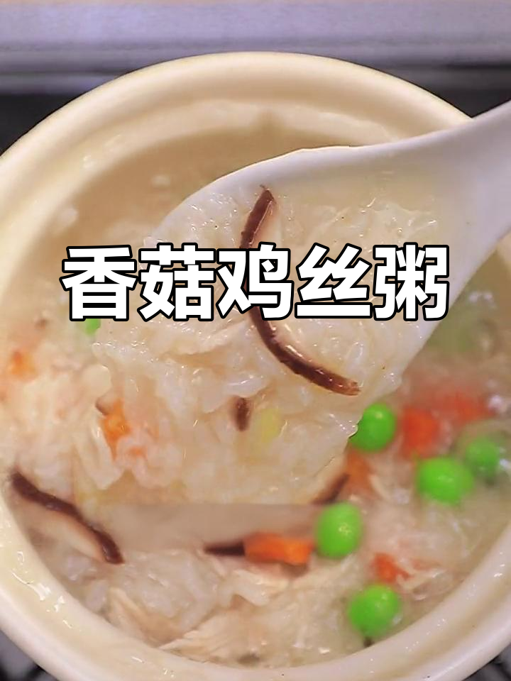 香菇鸡丝粥,简单又美味,教你轻松做
