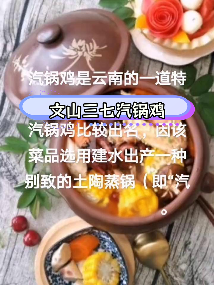 云南文山三七汽锅鸡的独特风味
