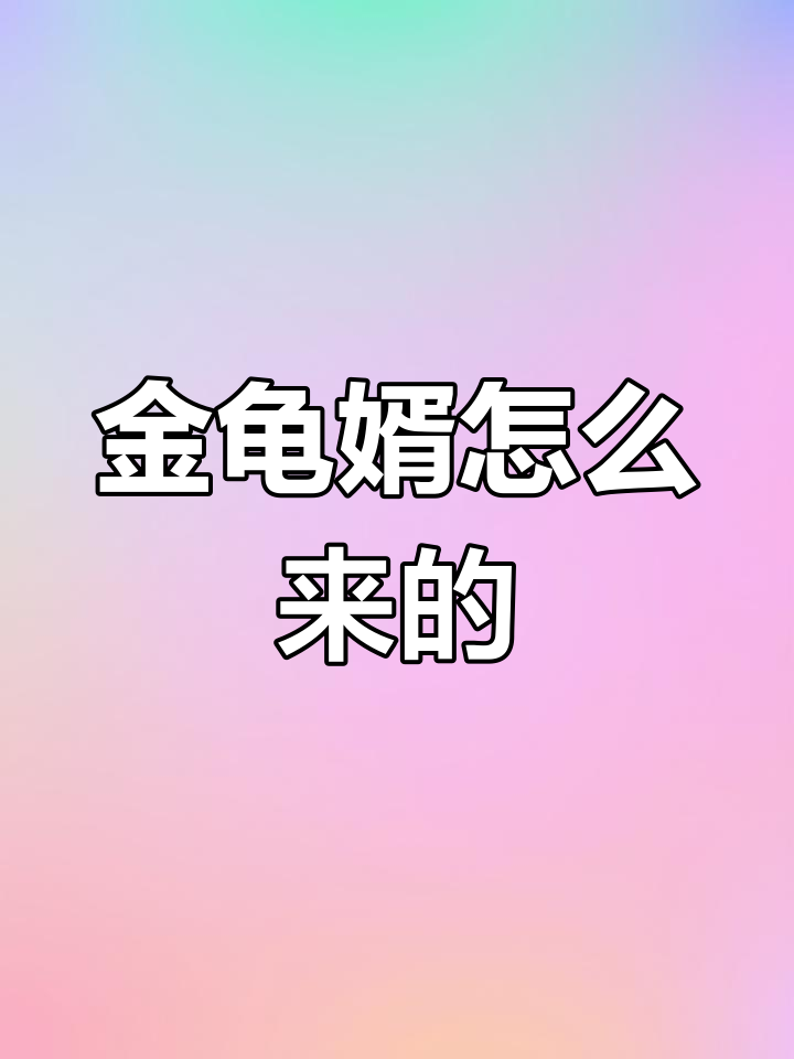 金龟婿的由来,竟然和唐代官员有关!