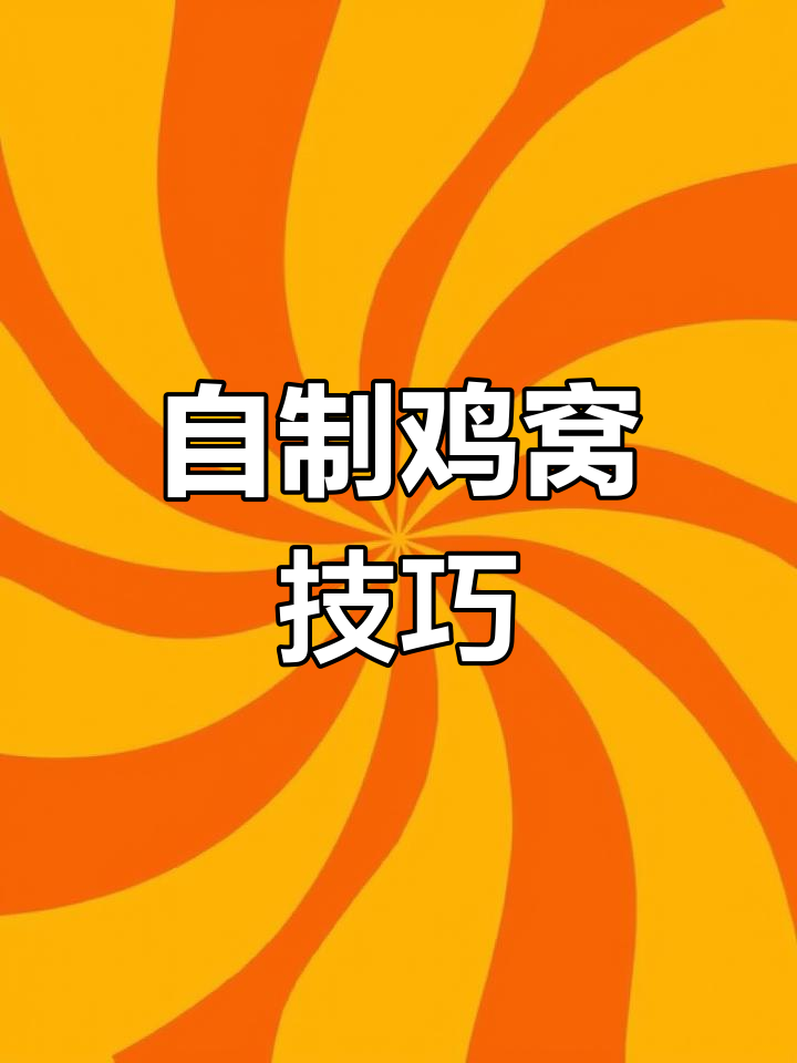 散养鸡下蛋乱跑?教你做简易鸡窝