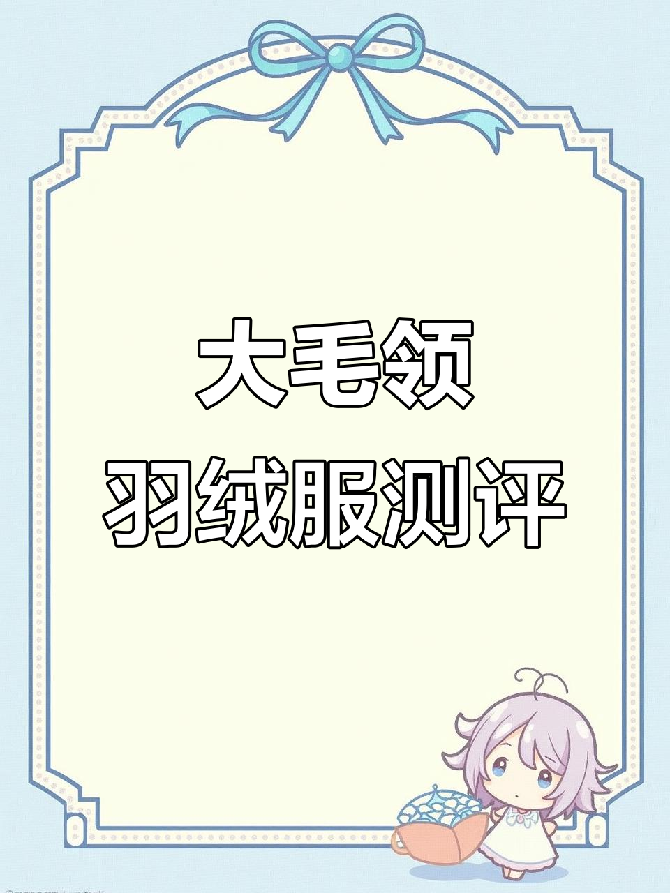 鹅绒派克服大毛领羽绒服开箱,保暖又时尚!