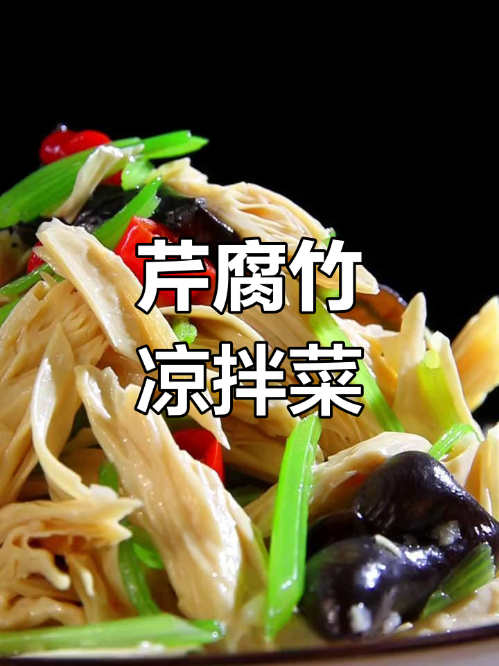 清爽开胃凉菜:芹菜腐竹拌