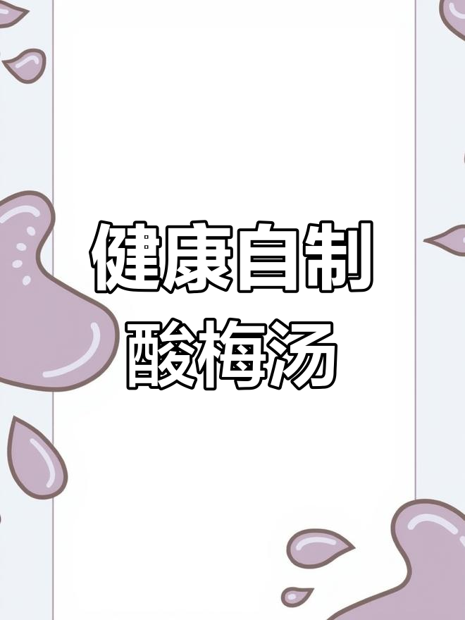 自制酸梅汤,健康又好喝