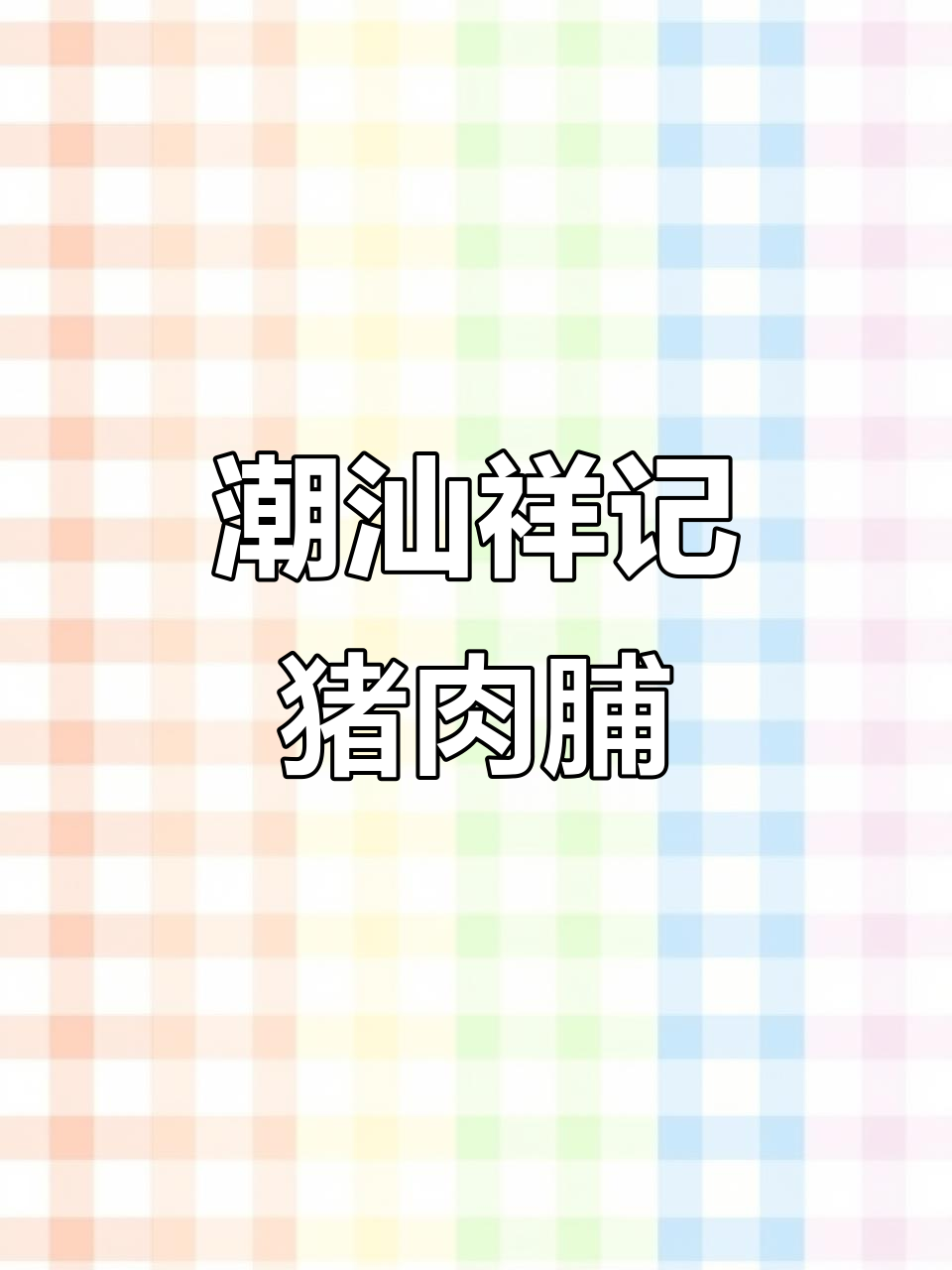 潮汕特产祥记猪肉脯,独立小包装办公室零食,营养又美味