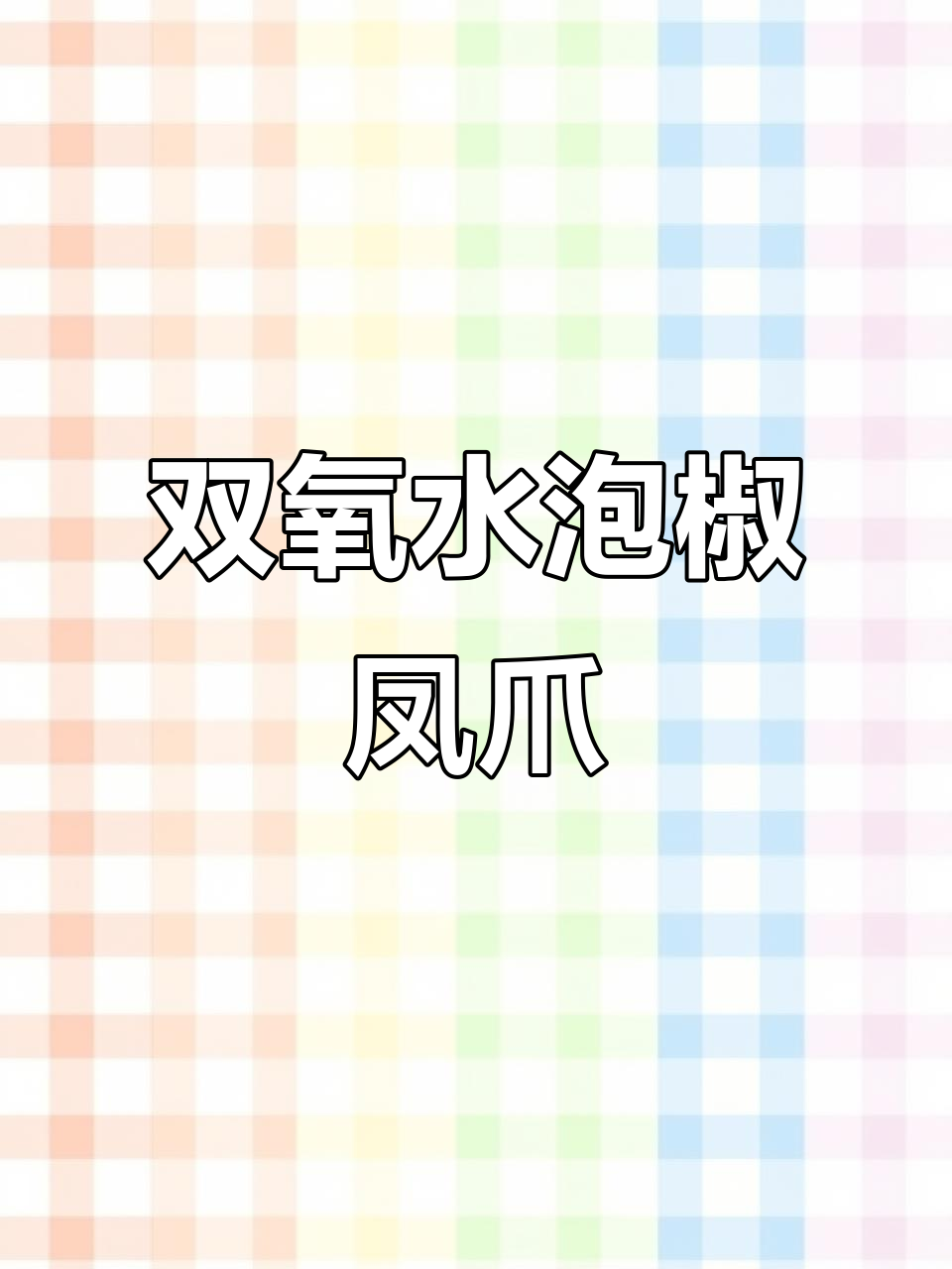 泡椒凤爪背后的真相,双氧水浸泡竟是这样!