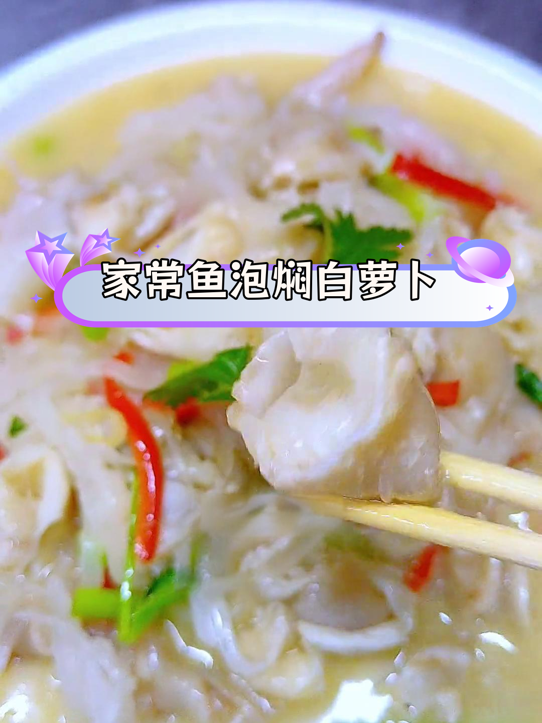 鱼泡白萝卜丝,家常做法大公开