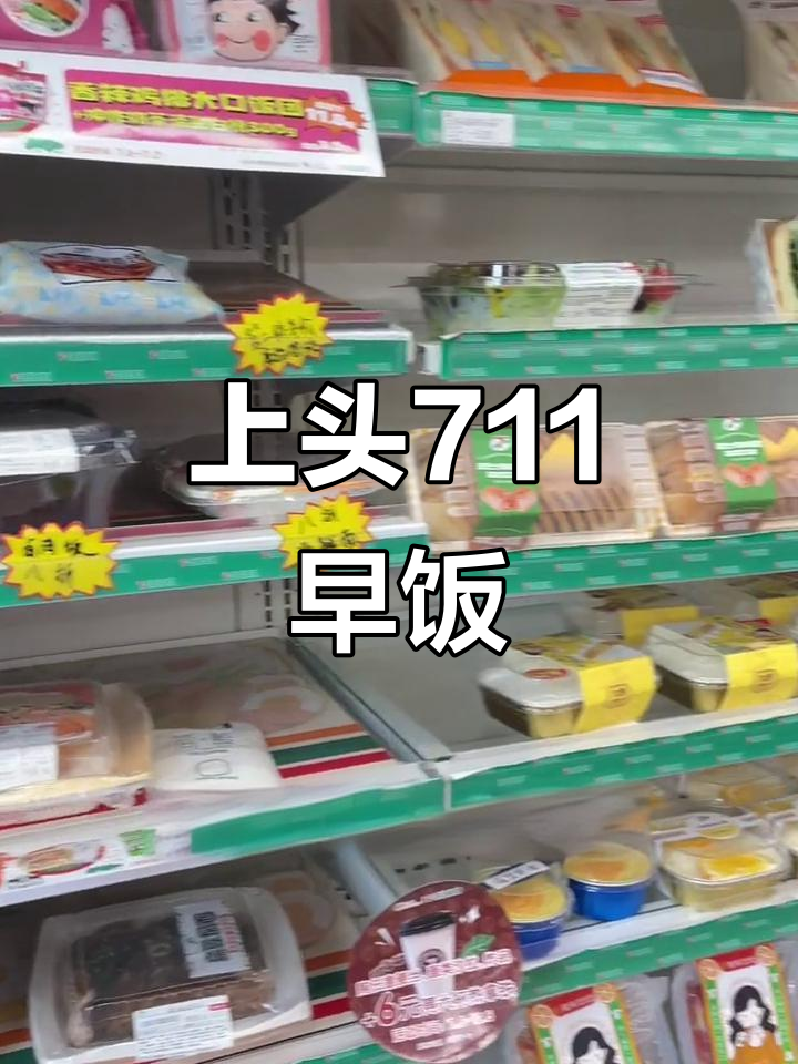 711早餐大揭秘!土豆泥、关东煮,低脂美味全都有