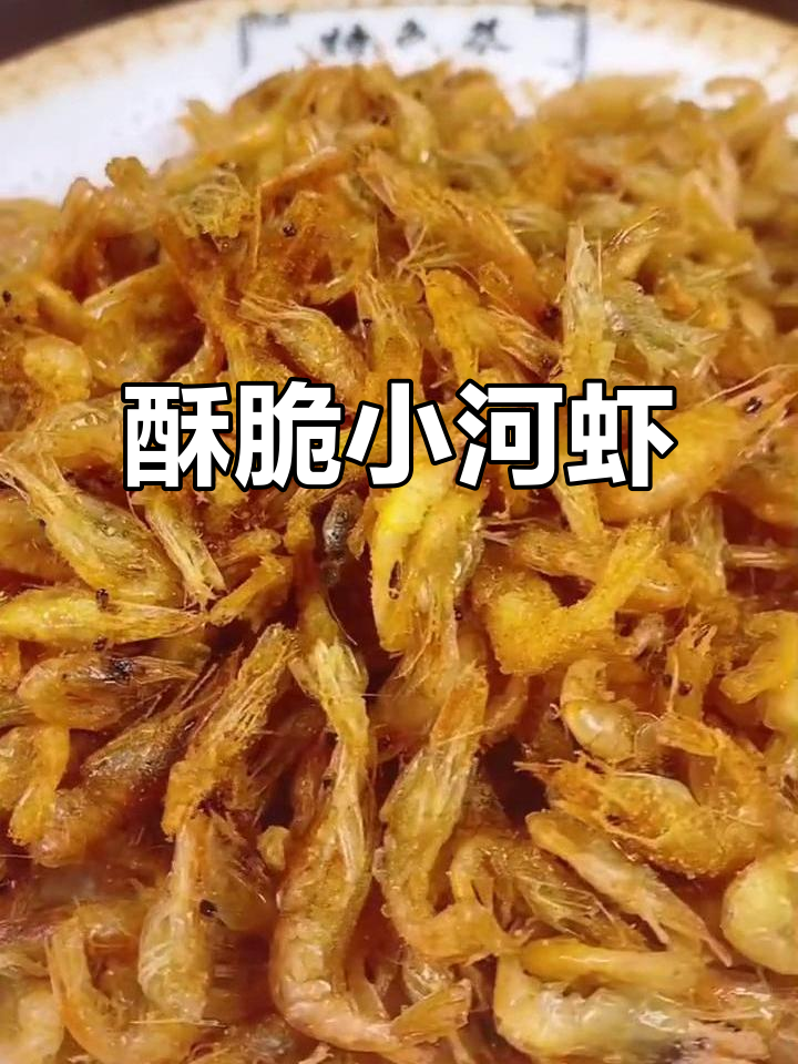 小河虾炸出完美酥脆,金黄诱人一口接一口