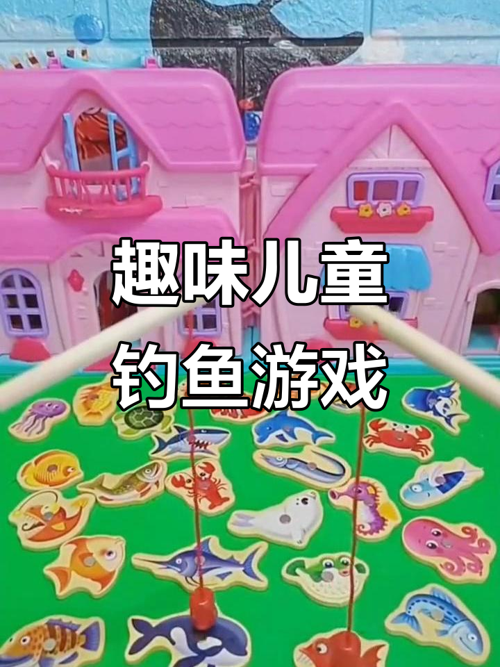 儿童钓鱼玩具大挑战,食人鱼、河豚都来了!