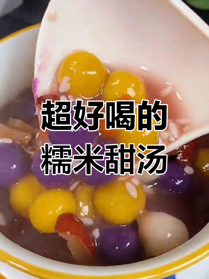 糯米甜汤,芋圆和圆子完美搭配