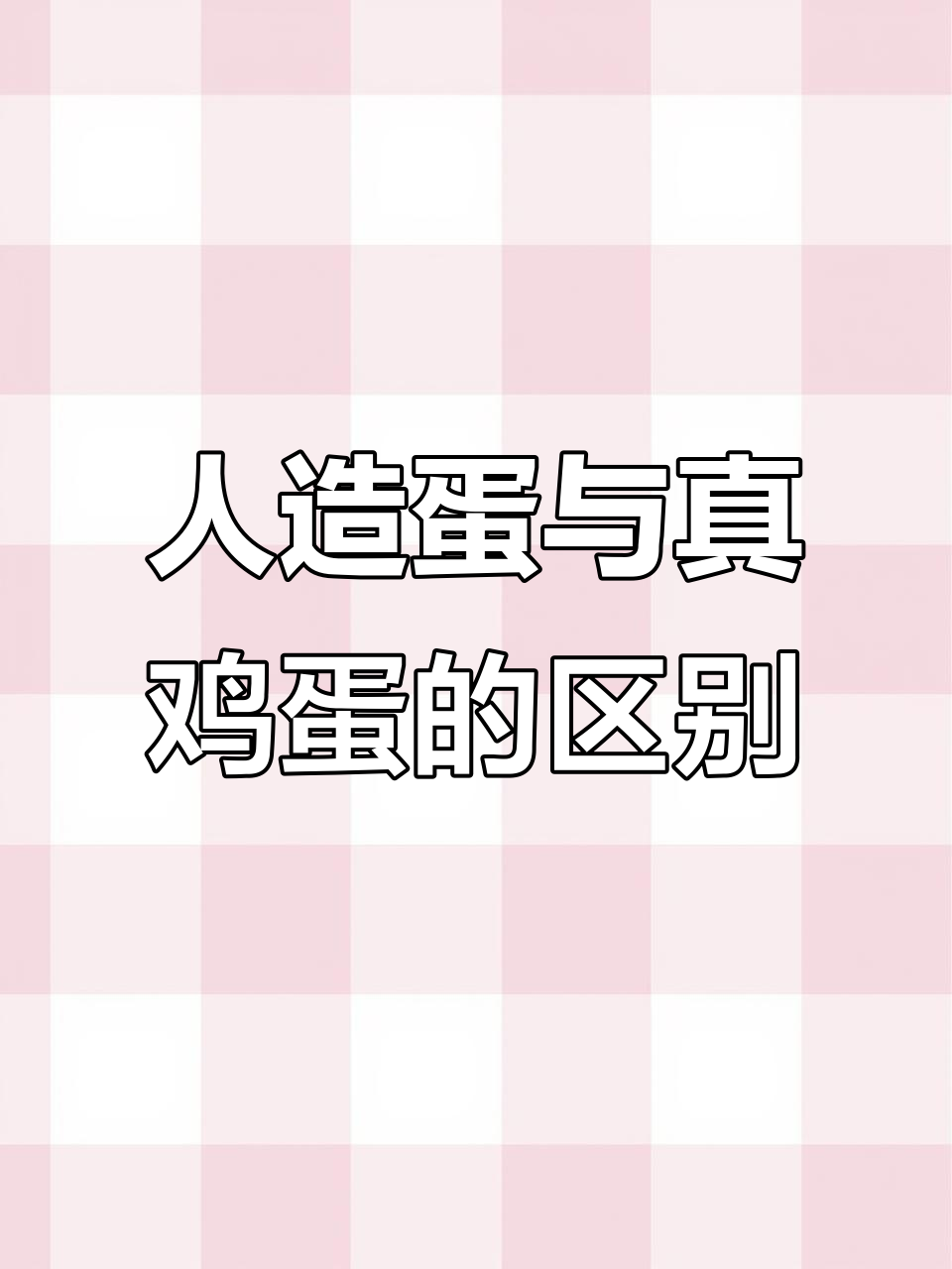 假鸡蛋曝光!蛋黄像胶一样,真蛋和人造蛋区别大揭秘