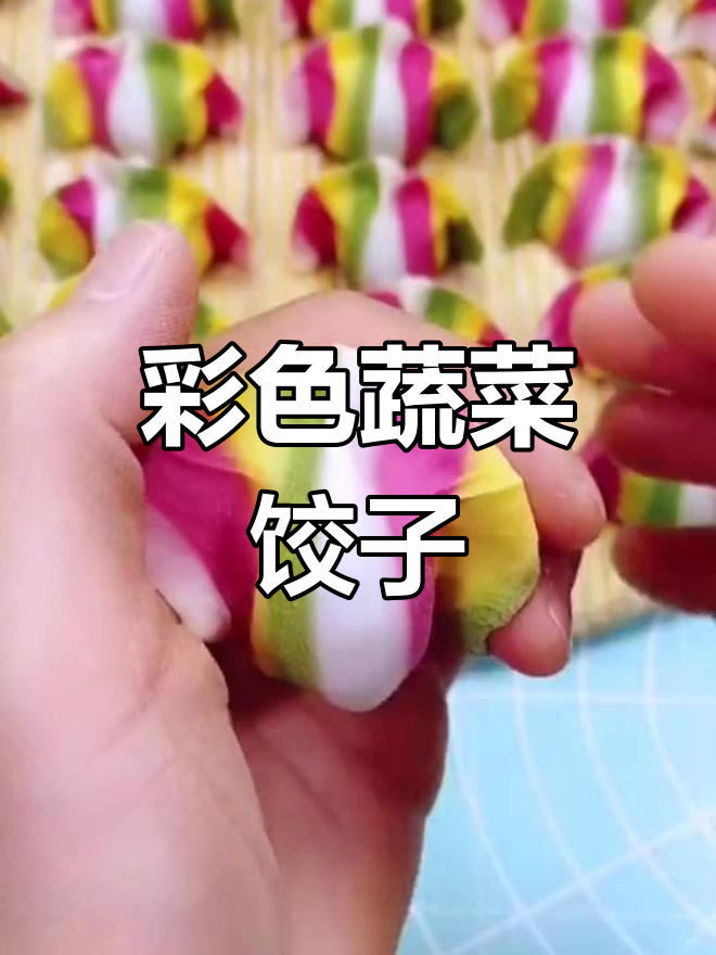 五彩果蔬饺子,过年必备