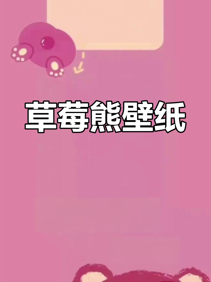 可爱草莓熊壁纸分享