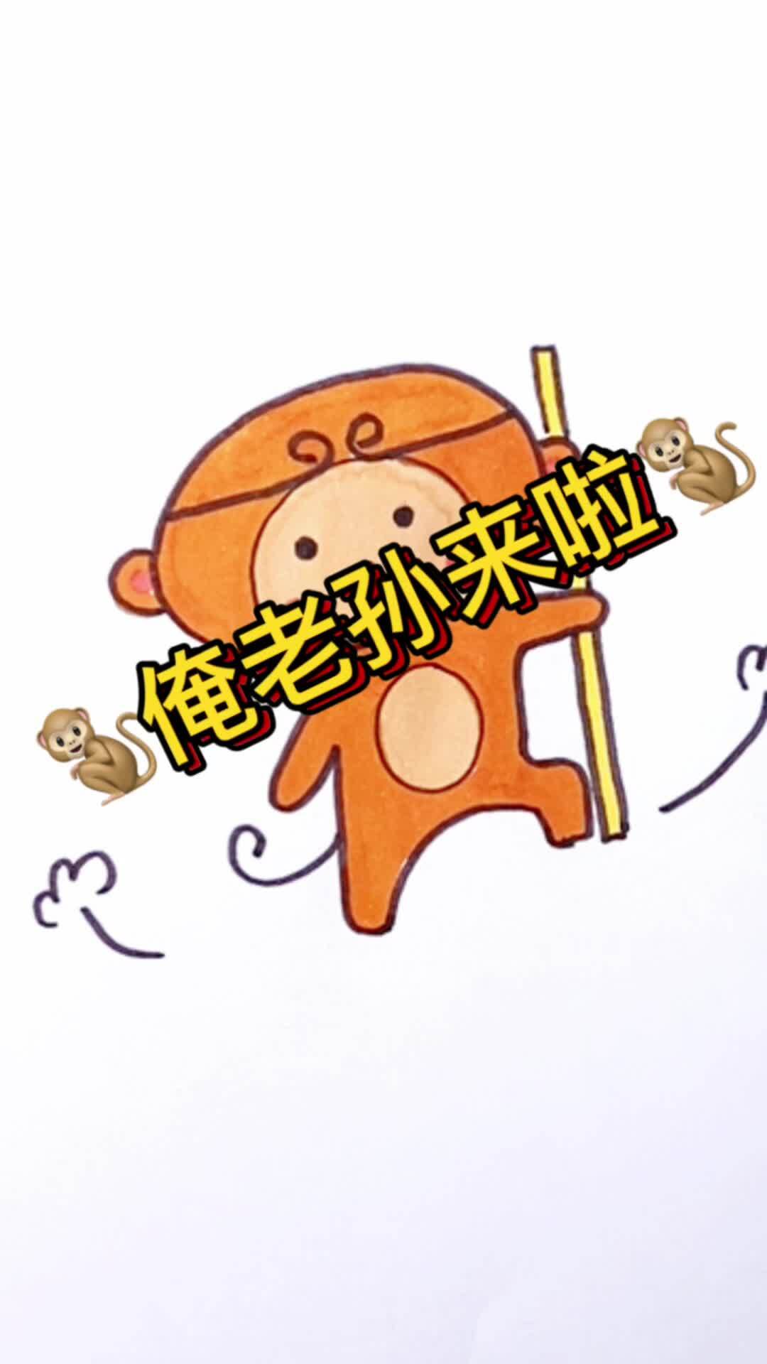 孙悟空简笔画,俺老孙来也!记得秀出作品哟