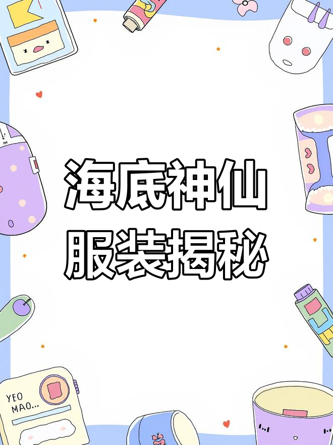 米家小镇海底隐藏的神奇衣服，嫦娥、美人鱼套装等你来拿