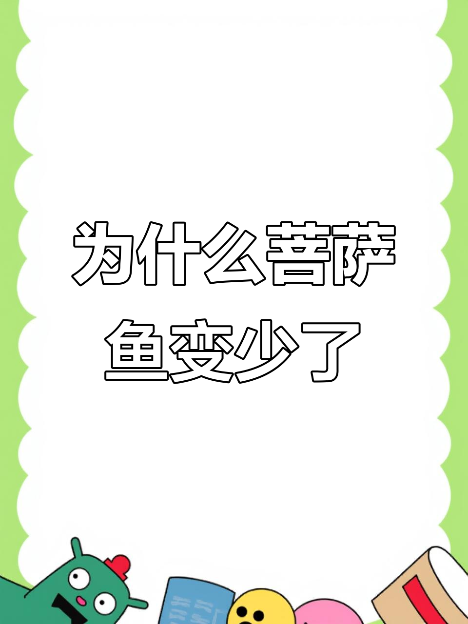 曾经常见的“菩萨鱼”为何难寻?它到底有多特别