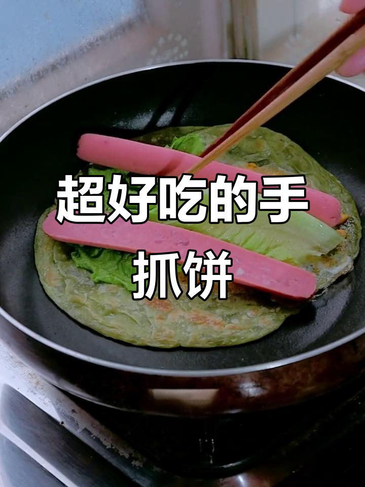 简单快速的手抓饼,鸡蛋火腿生菜一包搞定!